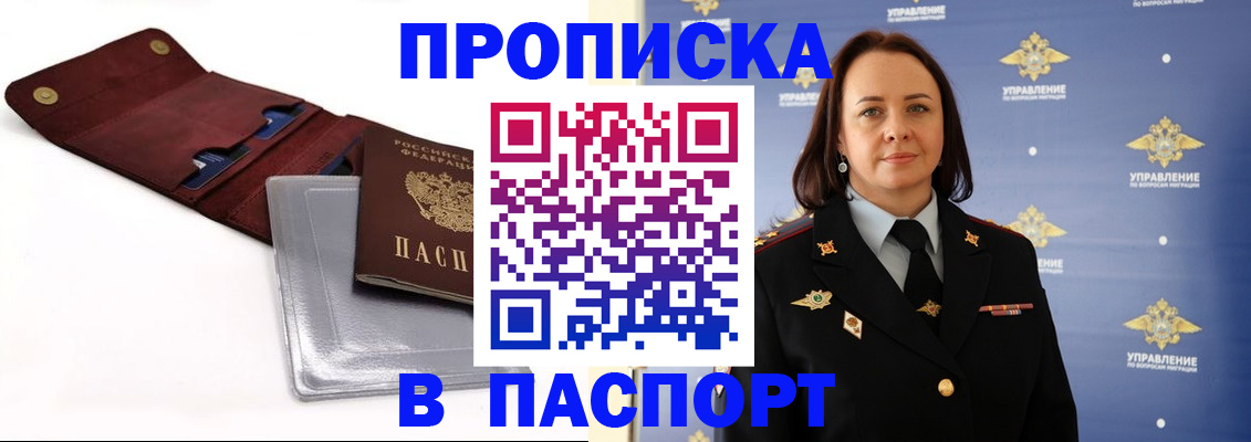 прописка 2025 в Подольске