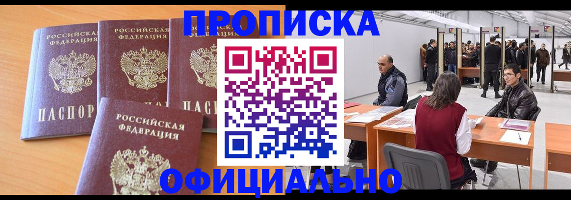 прописка штамп в Подольске